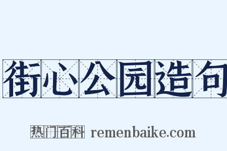 街心公园造句是什么意思的图片